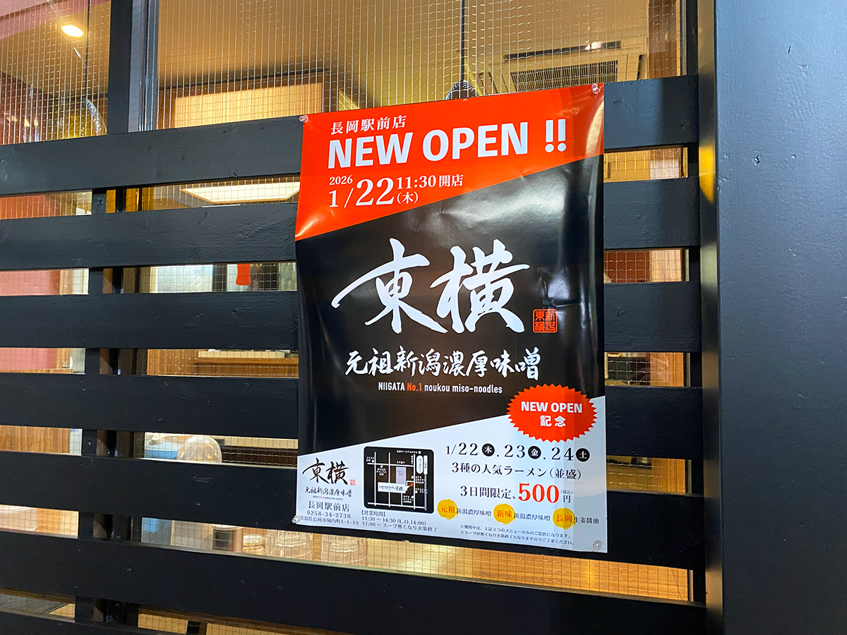 元祖新潟濃厚味噌 東横 長岡駅前店のオープン告知