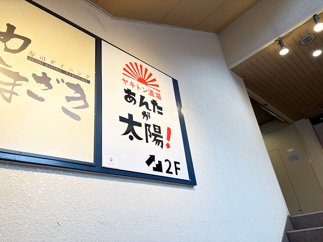 ヤキトン酒場 あんたが太陽!の看板