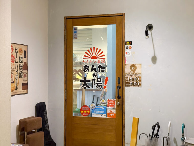 ヤキトン酒場 あんたが太陽！の外観