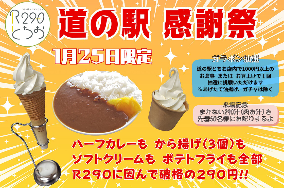 道の駅R290とちお感謝祭