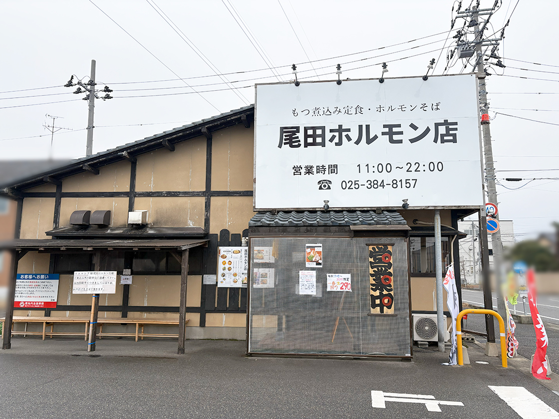 尾田ホルモン店の外観