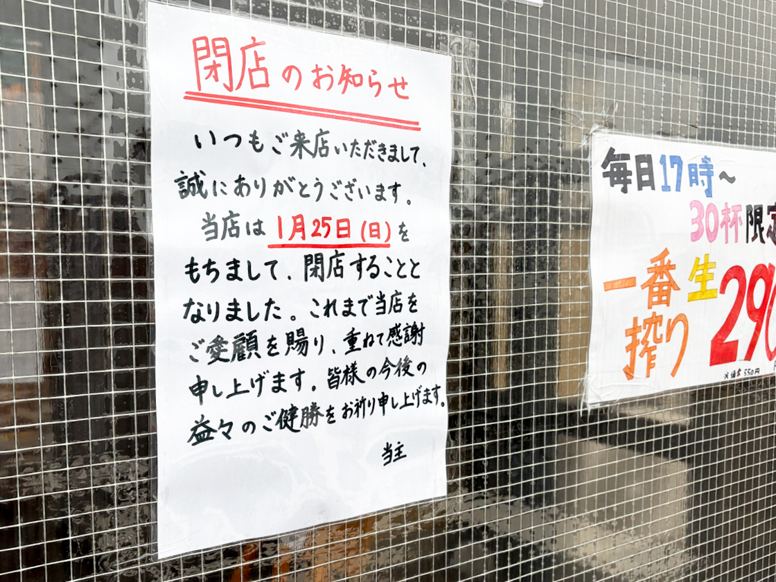 尾田ホルモン店の閉店告知