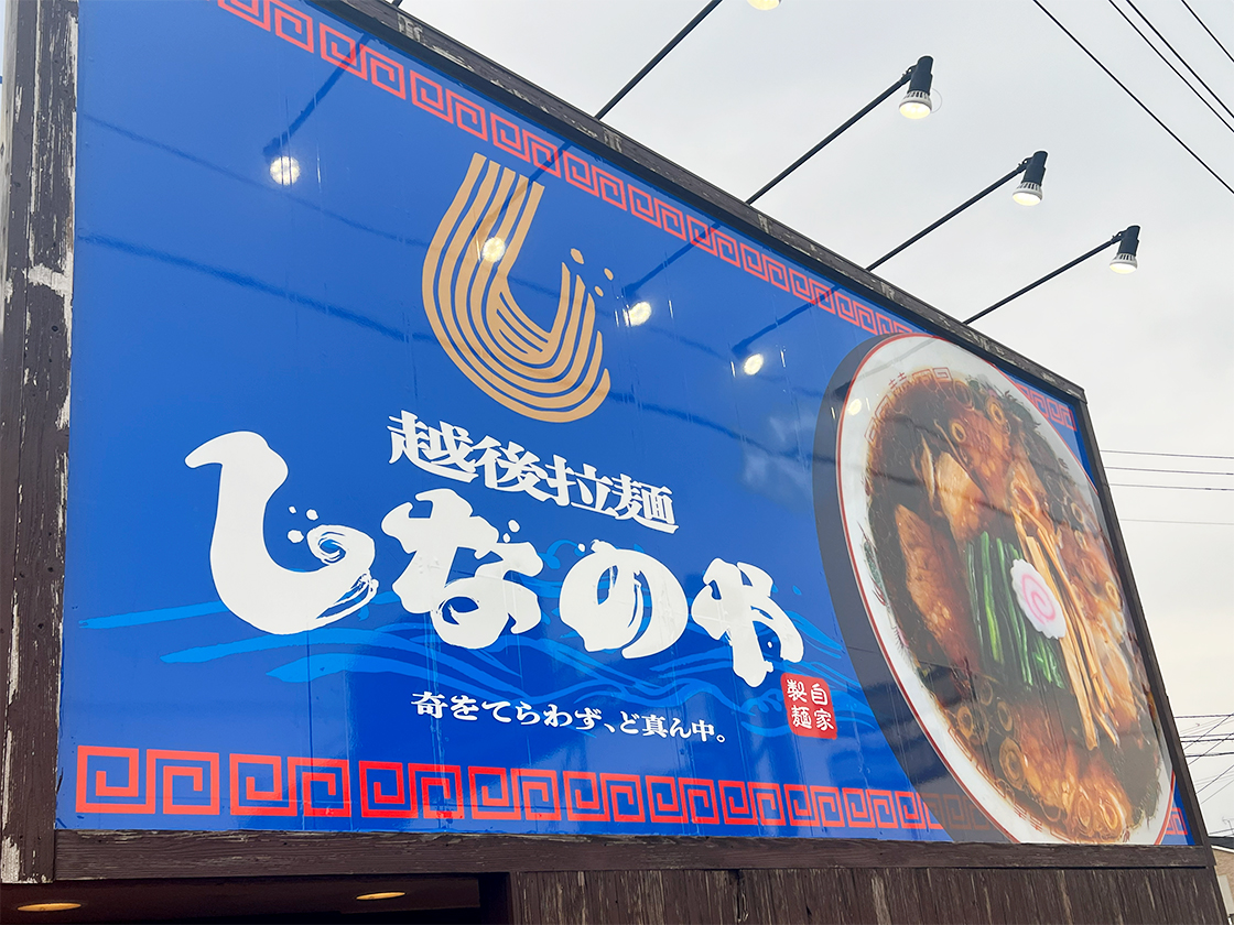 越後拉麵しなのや
