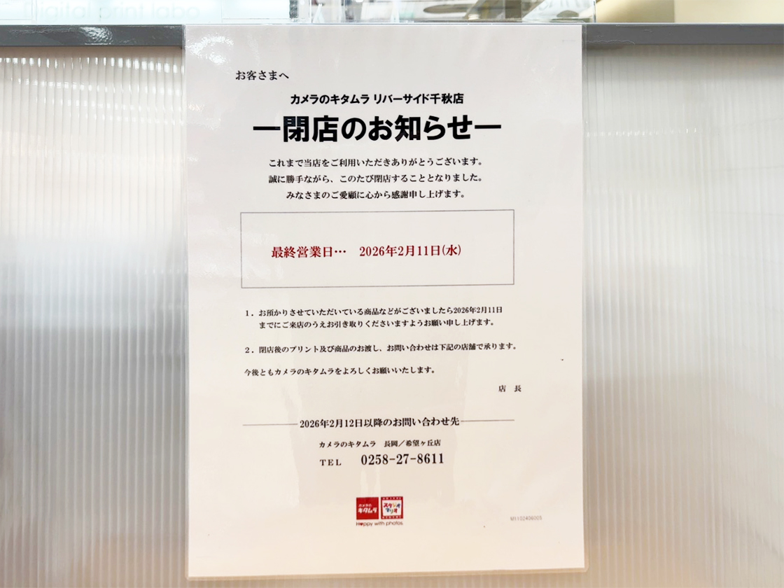 カメラのキタムラ 長岡・リバーサイド千秋店の閉店のお知らせ