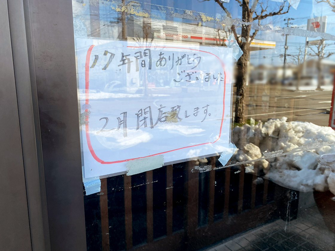 麺や天鳳の閉店のお知らせ