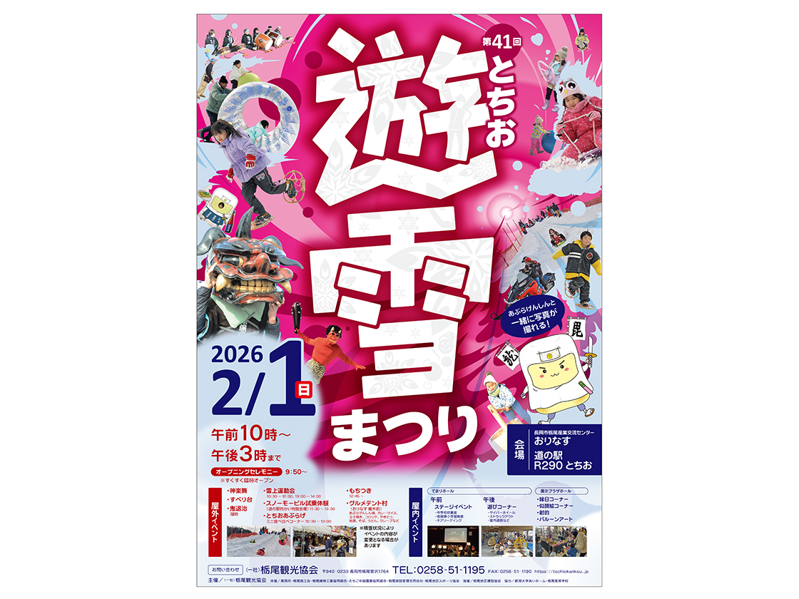 とちお遊雪まつり