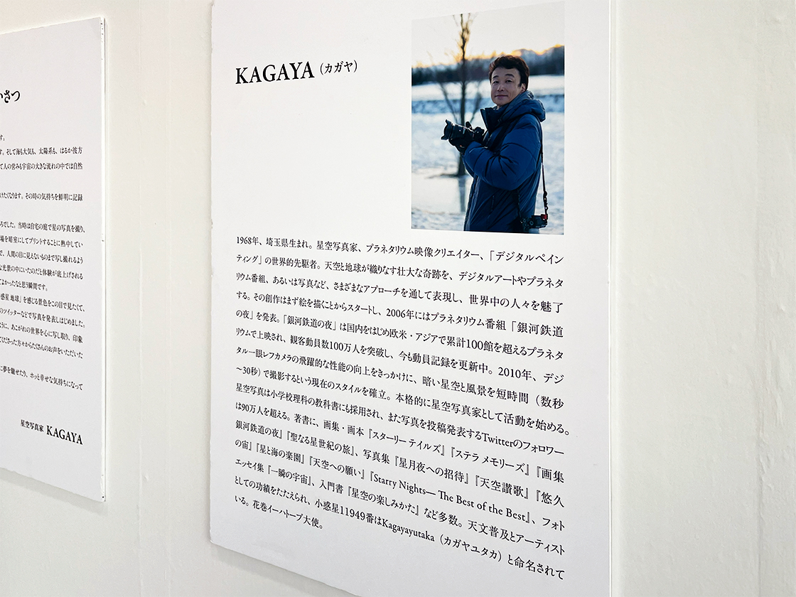 KAGAYA星空の世界展
