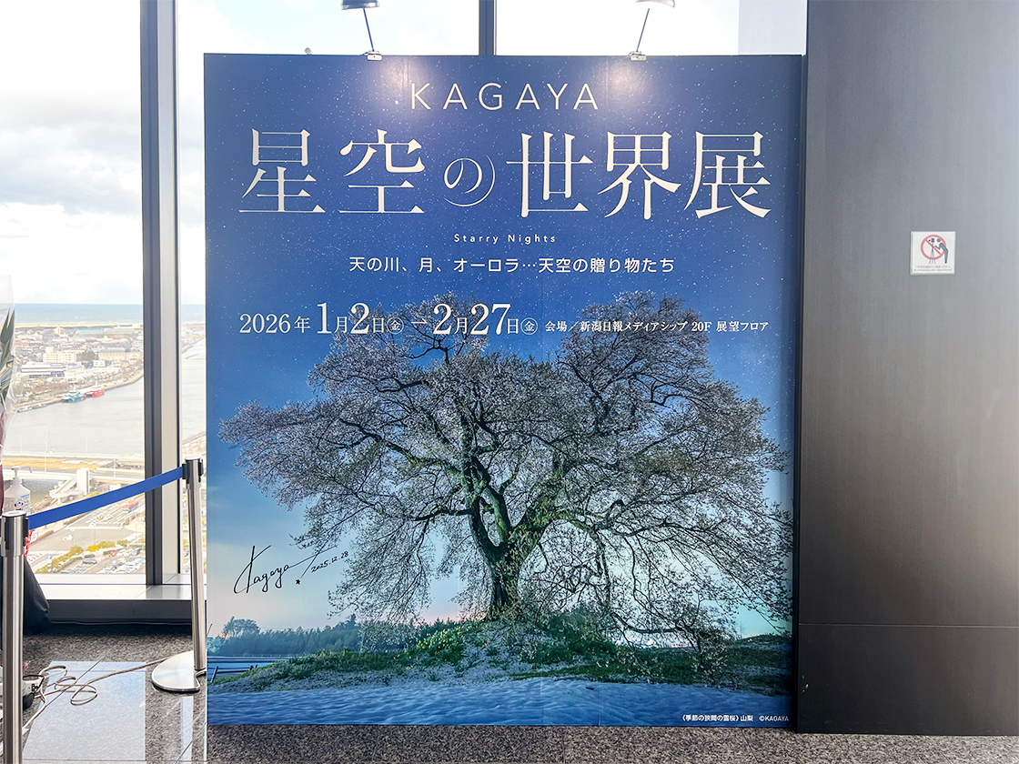 KAGAYA星空の世界展