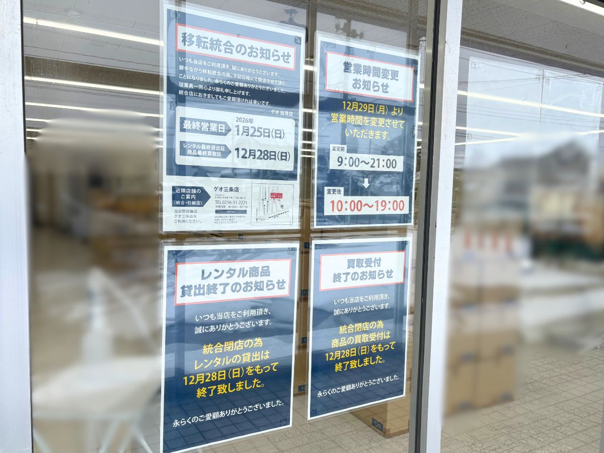 ゲオ 加茂店の閉店告知