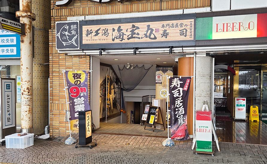 新潟海宝丸 長岡駅前店の外観