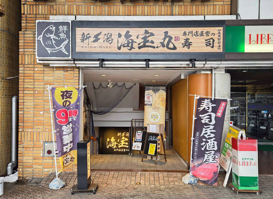 新潟海宝丸 長岡駅前店の外観