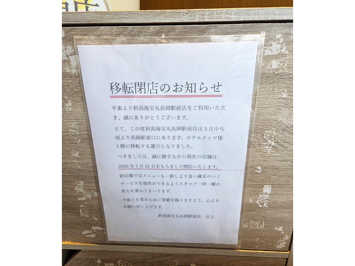 新潟海宝丸 長岡駅前店の閉店告知