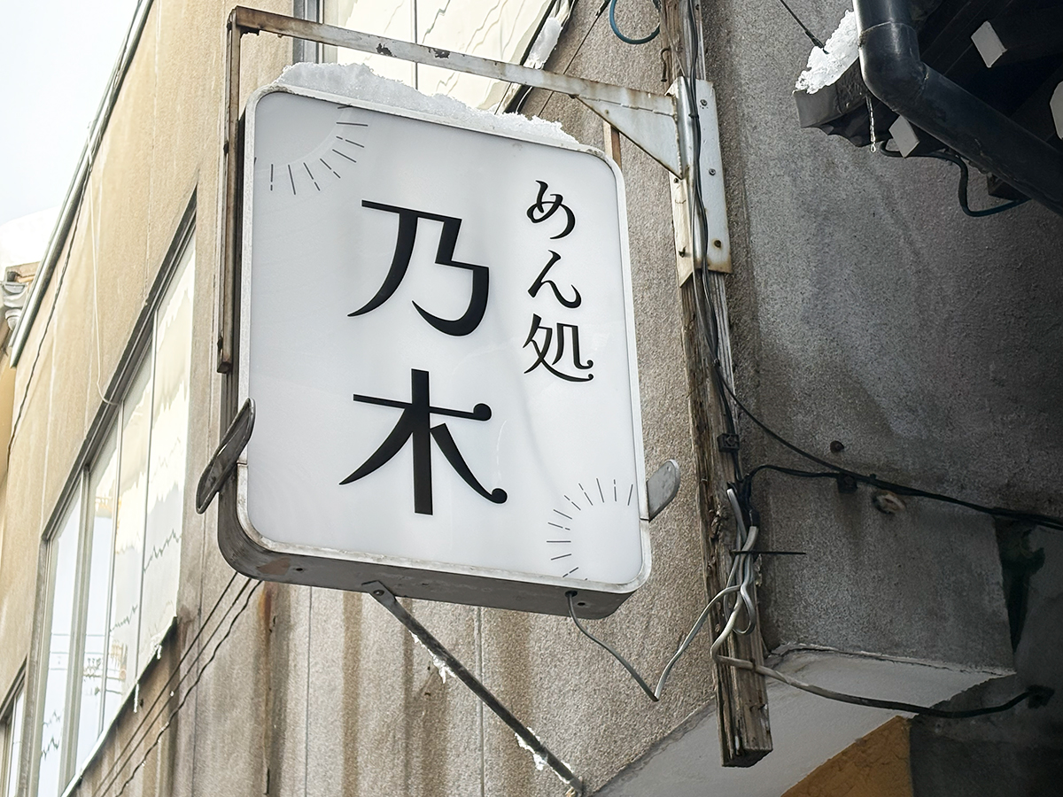 めん処 乃木の看板