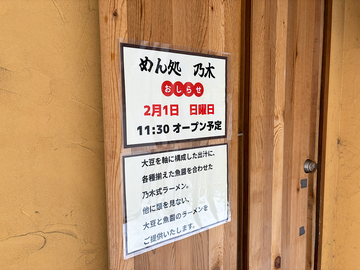めん処 乃木のオープンのお知らせ