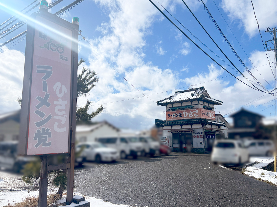 ラーメン党ひさご