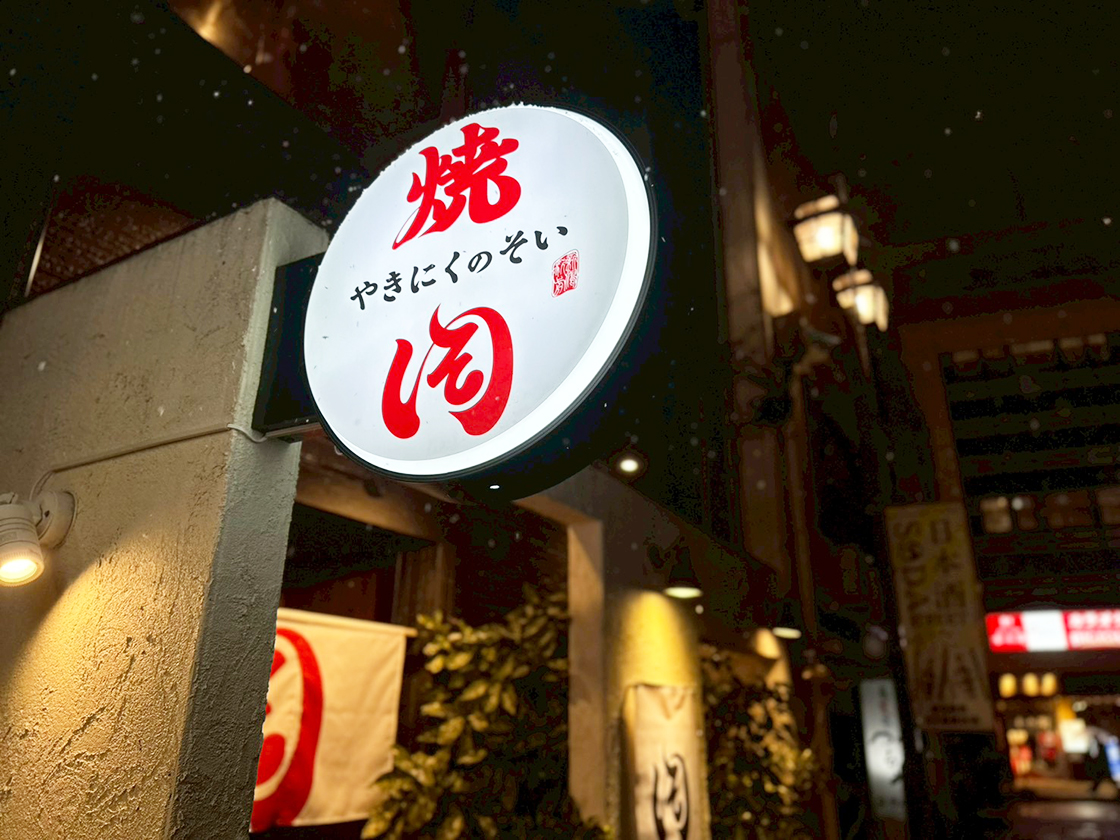 焼肉のそい 新潟駅前店の外観