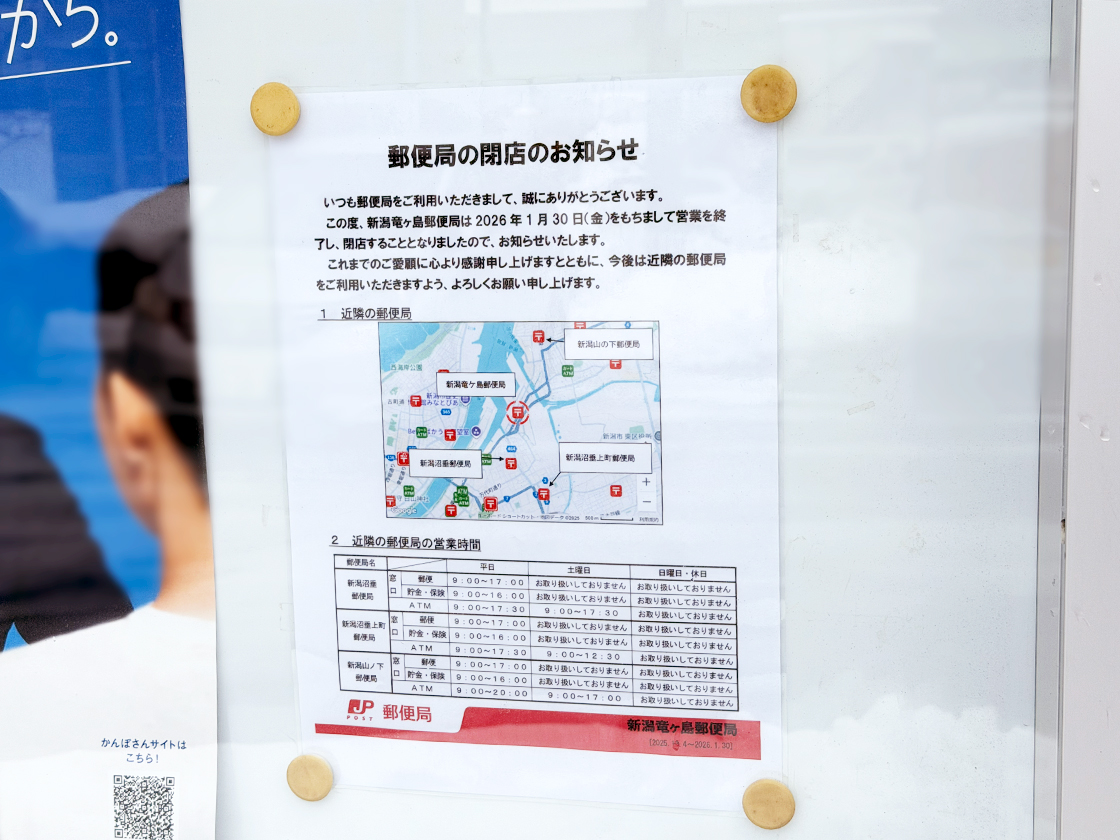 新潟竜ヶ島郵便局の閉店告知