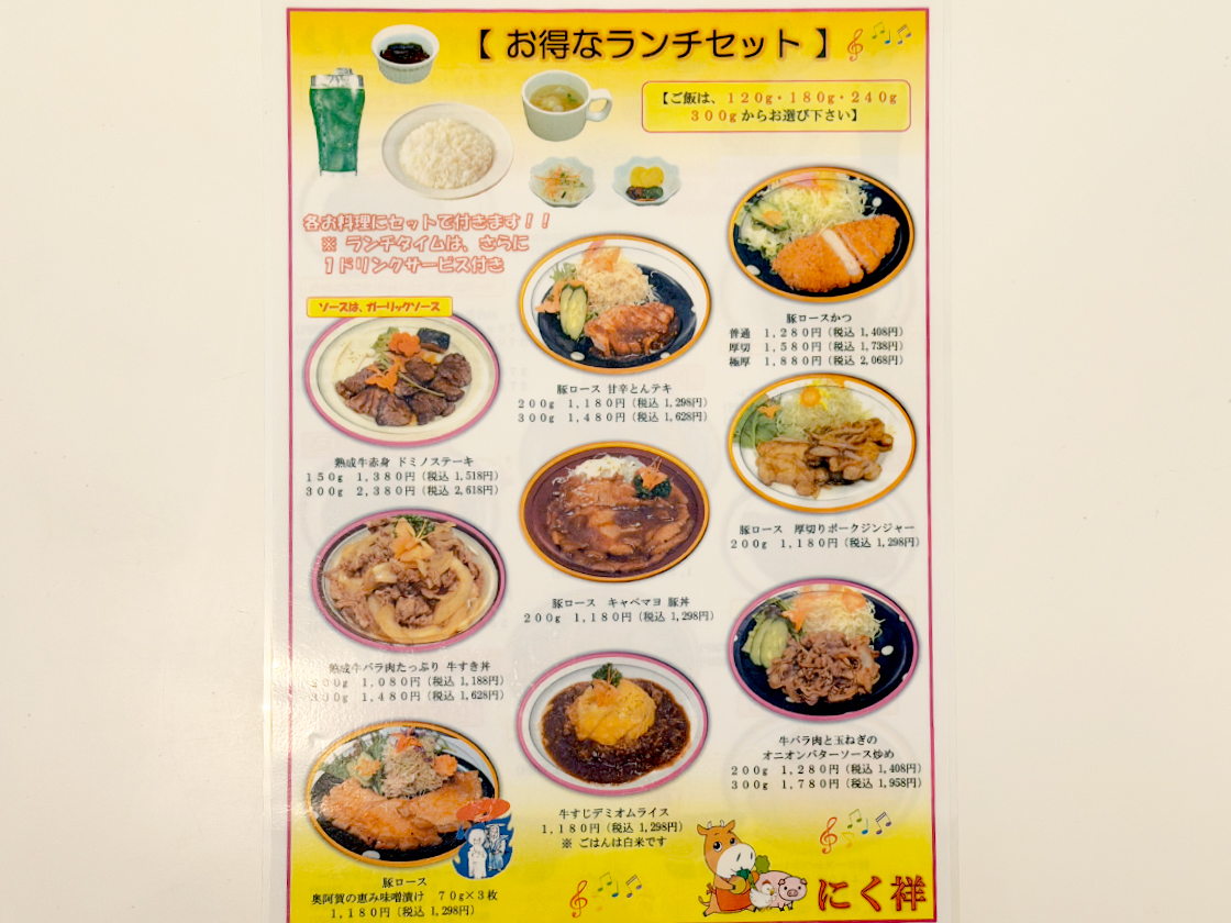 にく祥　メニュー