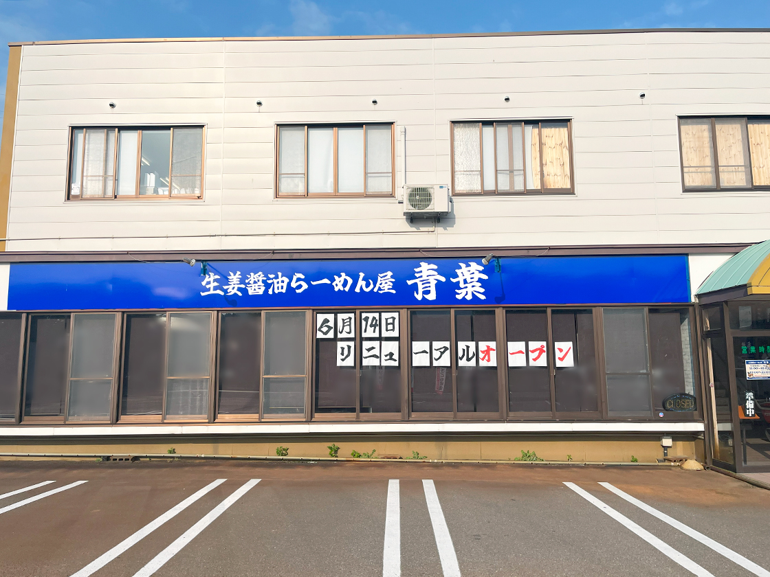 生姜醬油拉麺まとめ 青葉 上越店