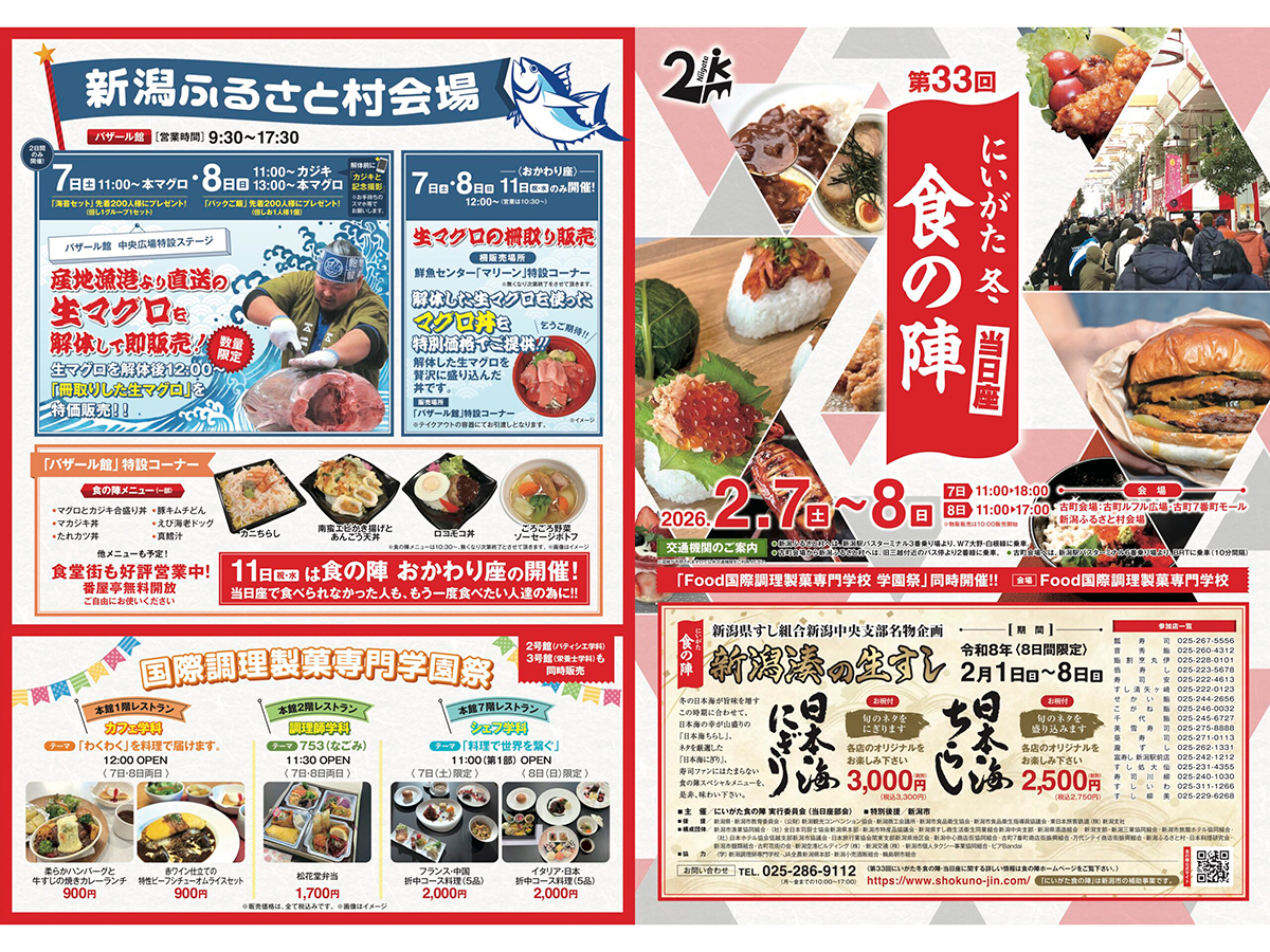 にいがた冬食の陣・当日座