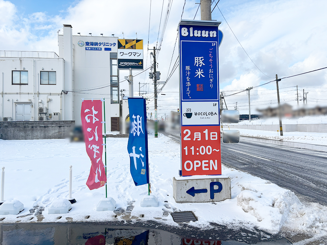 ごちそうおにぎりと豚汁のお店 豚米 空港通店