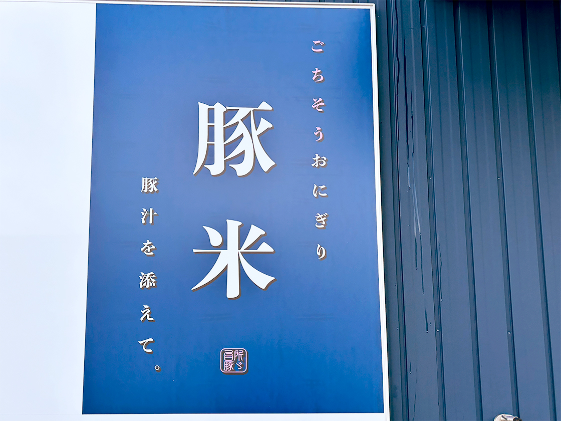 ごちそうおにぎりと豚汁のお店 豚米 空港通店