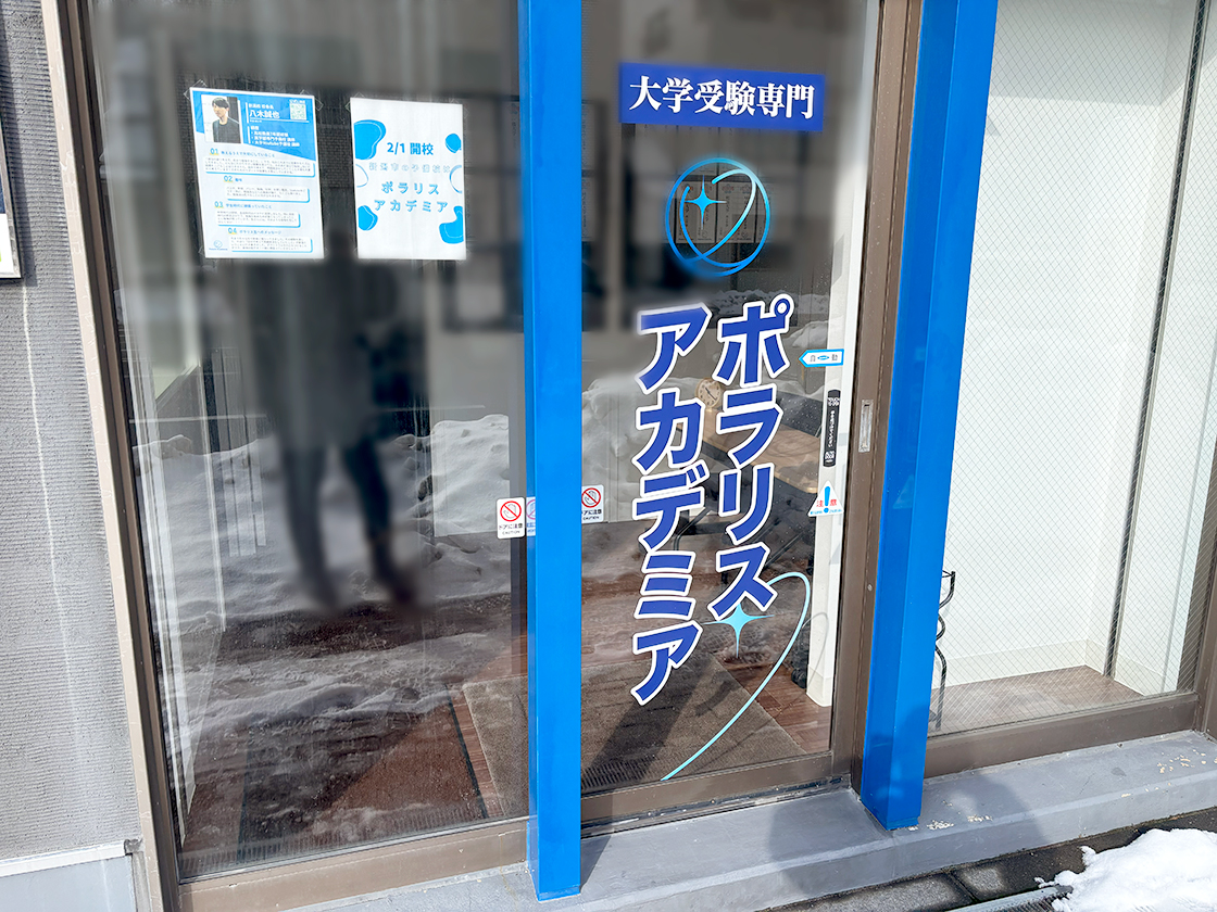 ポラリスアカデミア 新潟校の外観