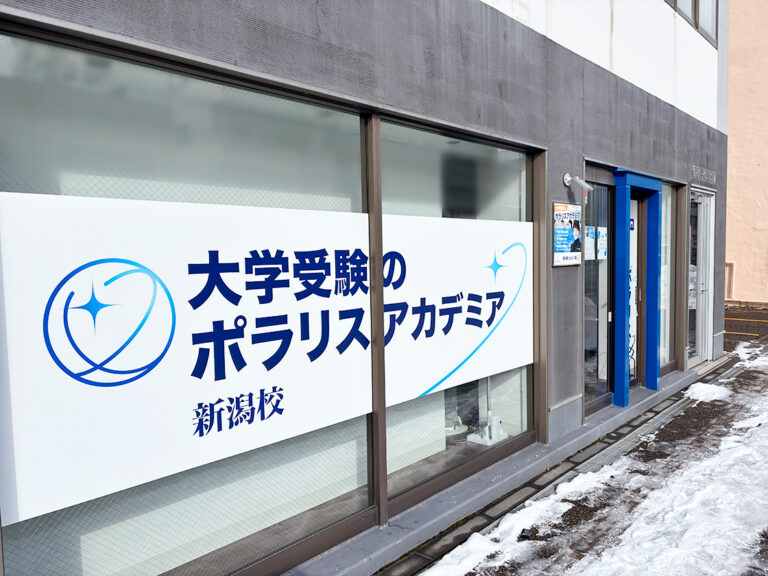 ポラリスアカデミア 新潟校の外観