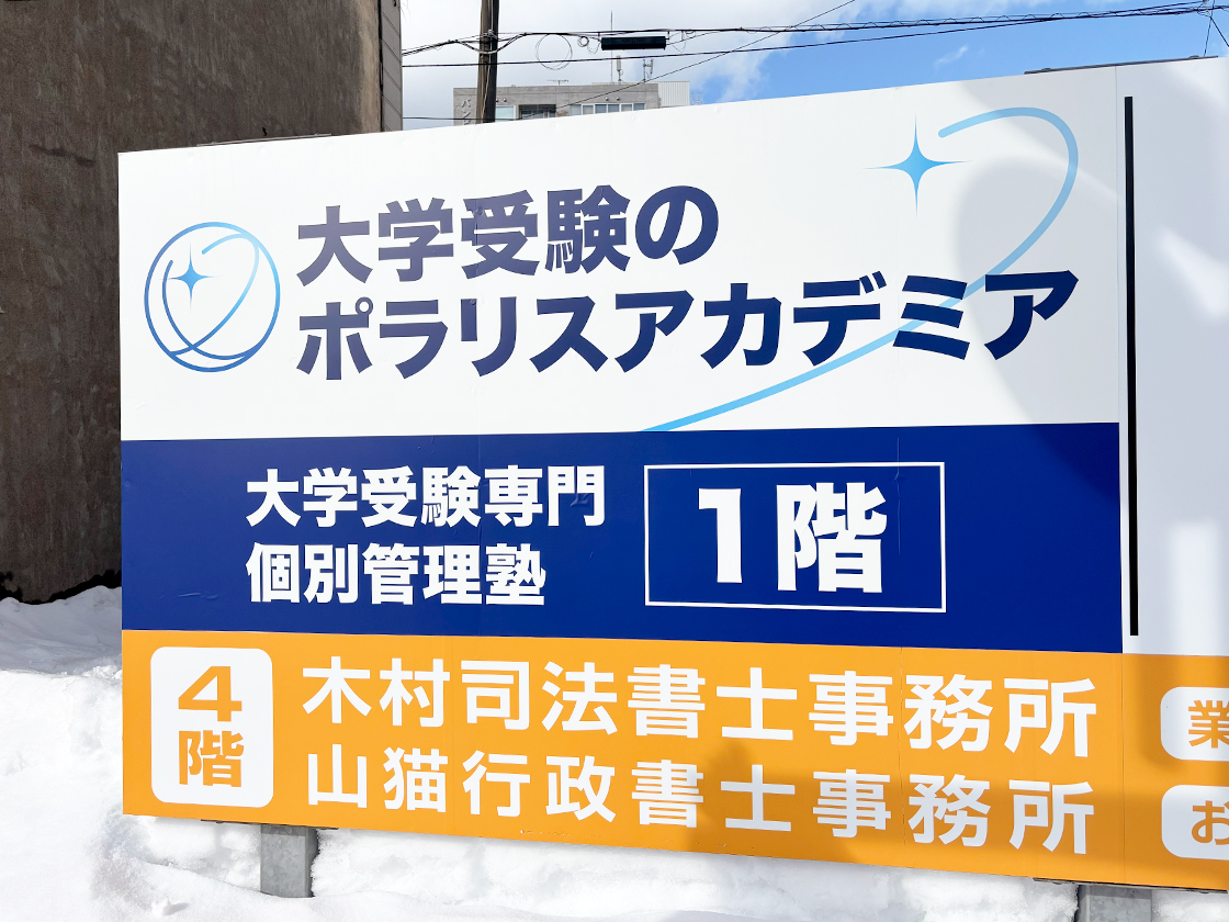 ポラリスアカデミア 新潟校の案内板