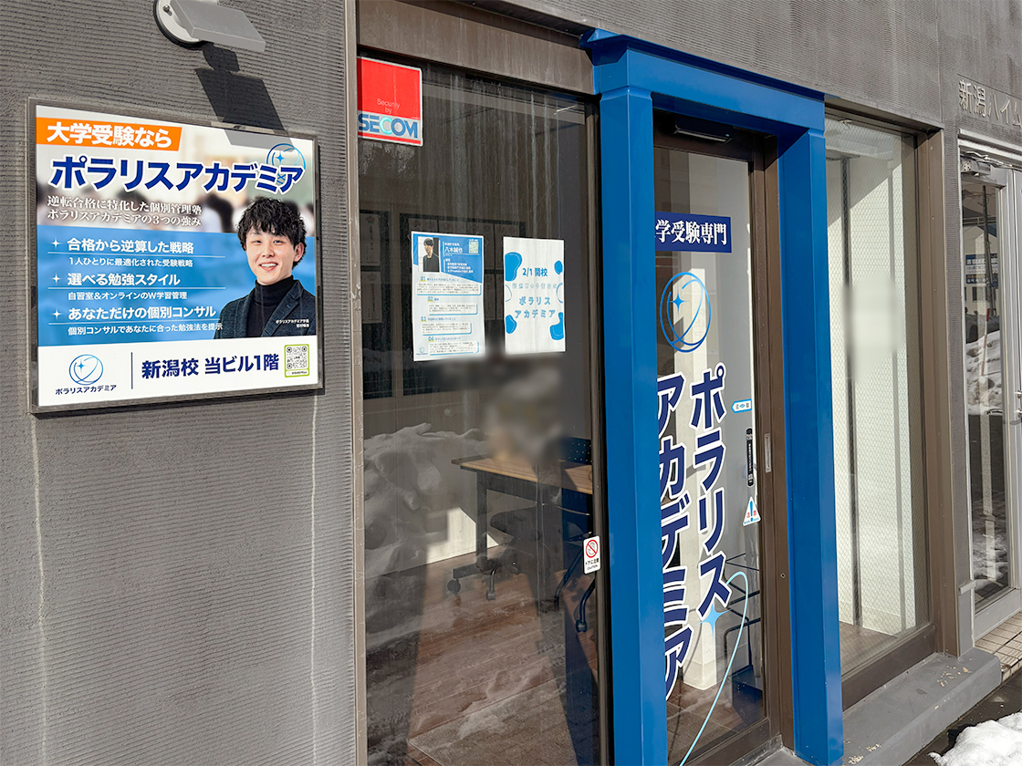 ポラリスアカデミア 新潟校の外観