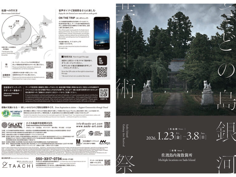 さどの島銀河芸術祭2025