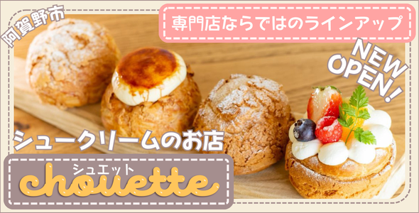 シュークリームのお店 chouette(シュエット)