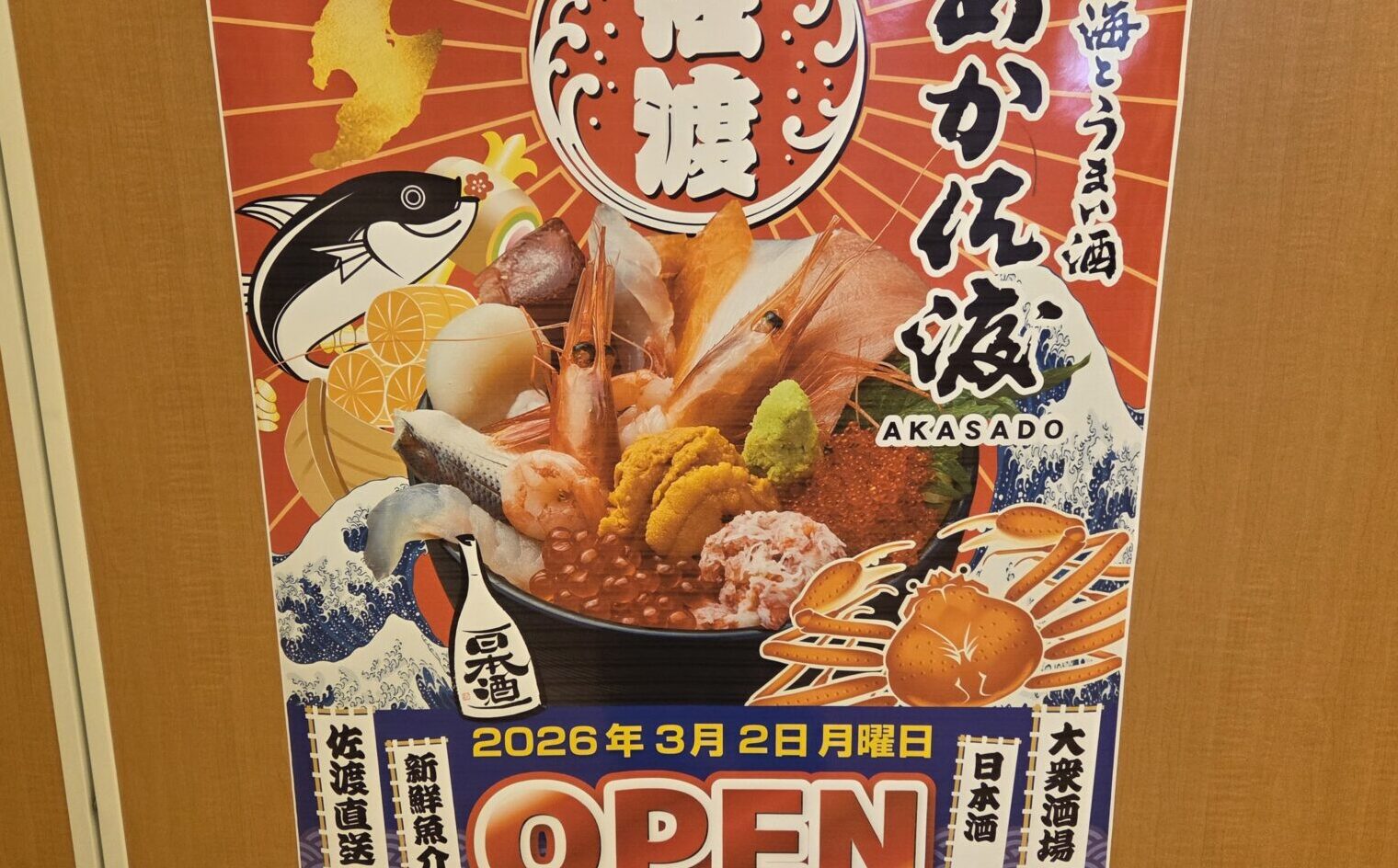 日本海とうまい酒 あか佐渡のオープンの海鮮丼