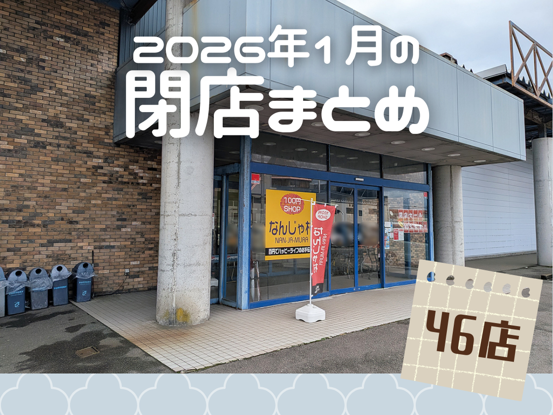 1月閉店のお店をまとめました！ - 新着情報 - 地域情報サイト「ガタチラ」
