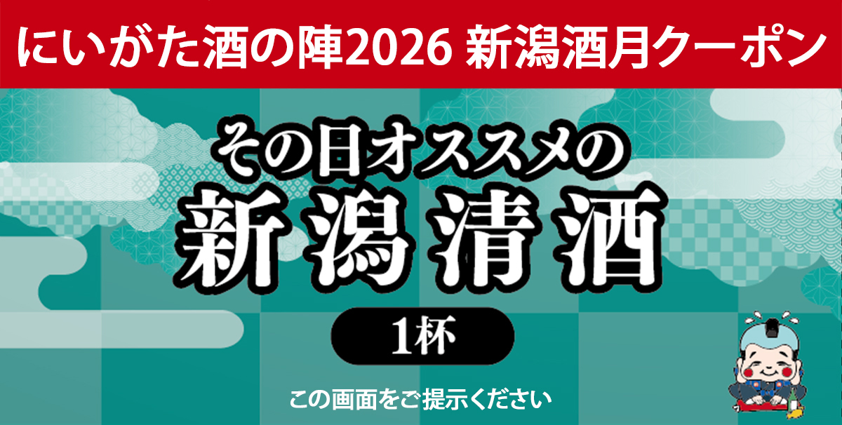 新潟酒月クーポン