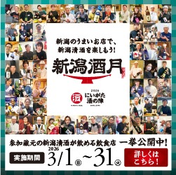 新潟酒月2026