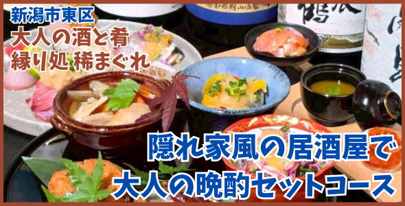 大人の酒と肴 縁り処 稀まぐれ