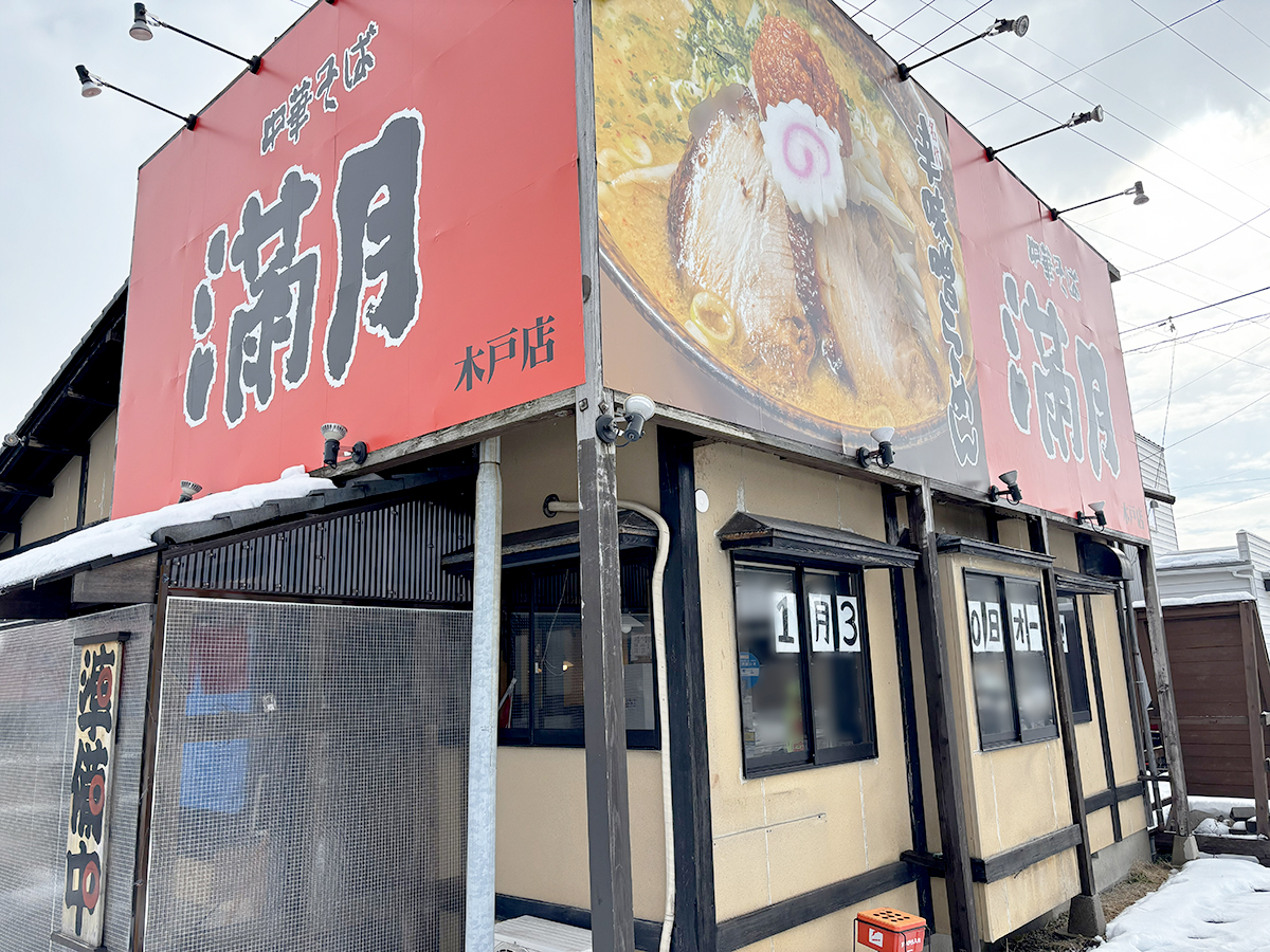 中華そば満月 木戸店の外観