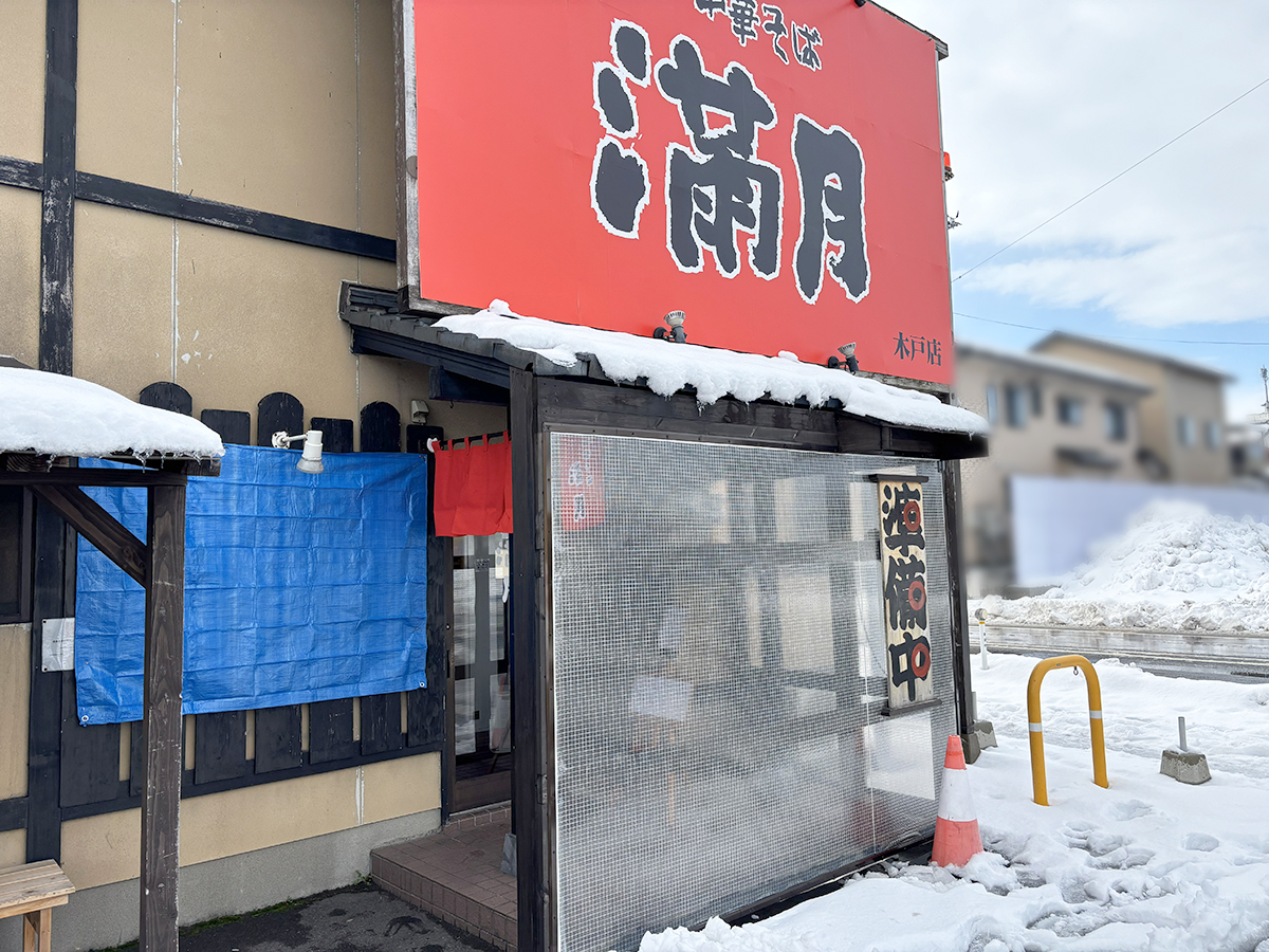 中華そば満月 木戸店の外観