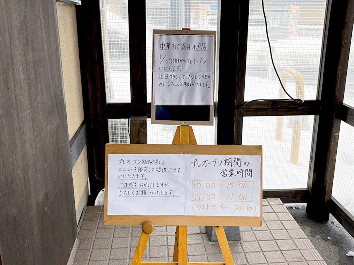 中華そば満月 木戸店のオープン日などのお知らせ