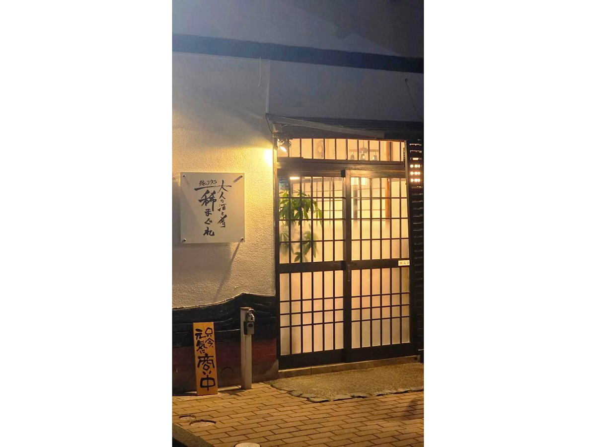 大人の酒と肴 縁り処 稀まぐれの外観