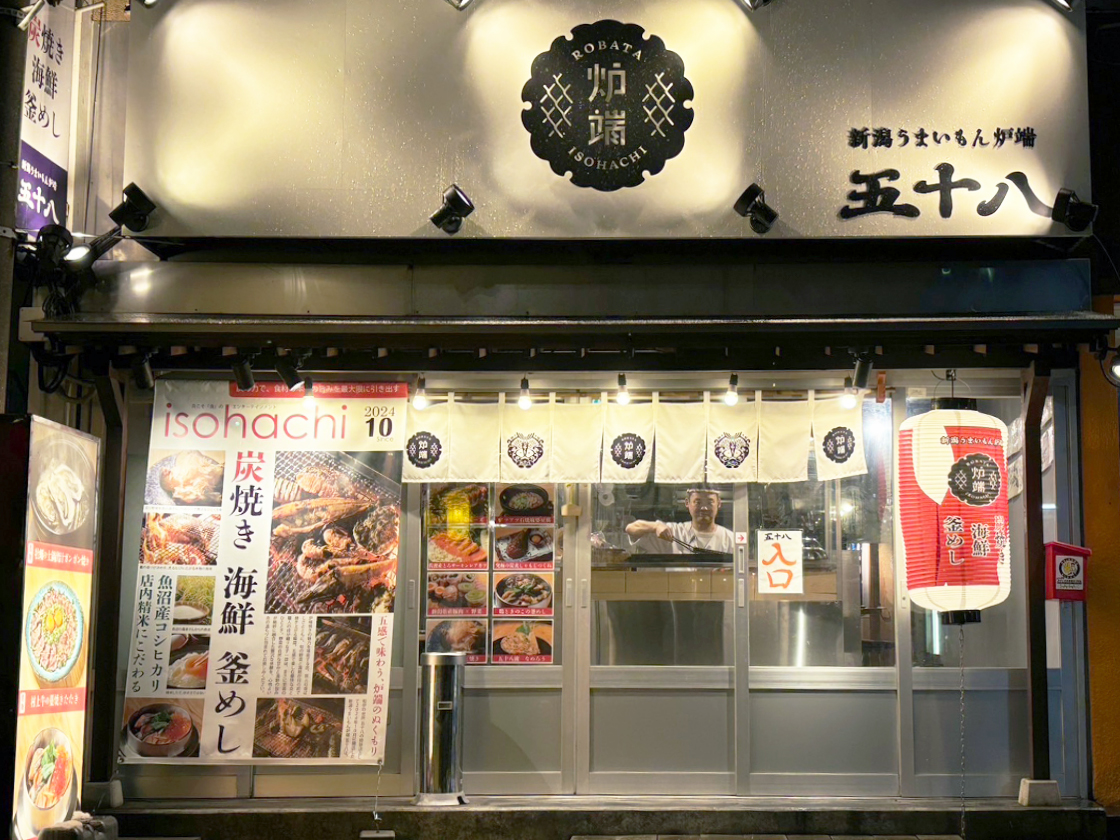 新潟うまいもん炉端 五十八