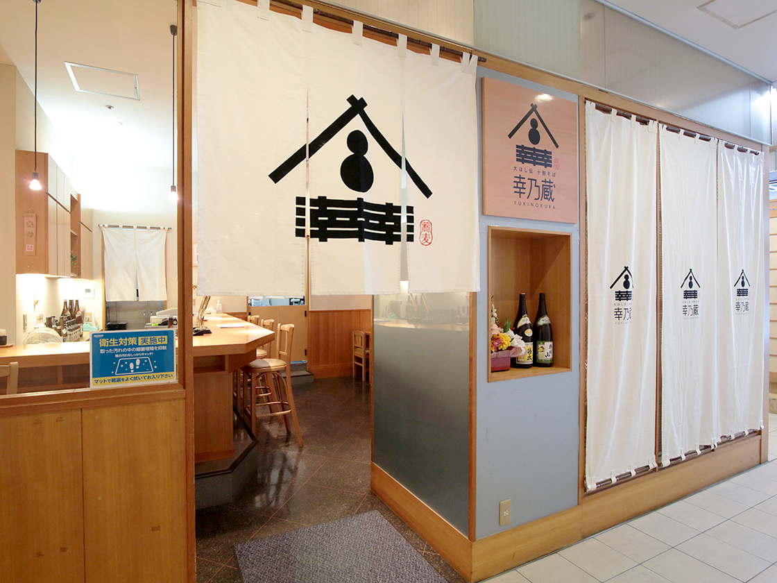 大はし伝 十割そば 幸乃蔵