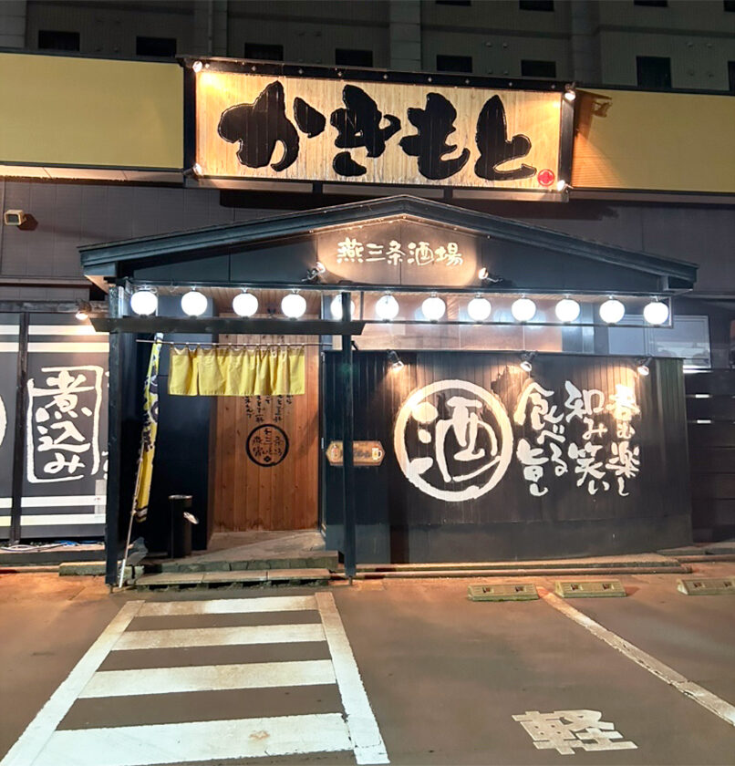燕三条酒場 かきもと