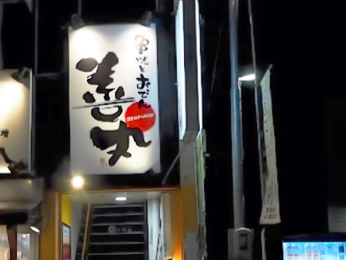 串焼とおでん善丸