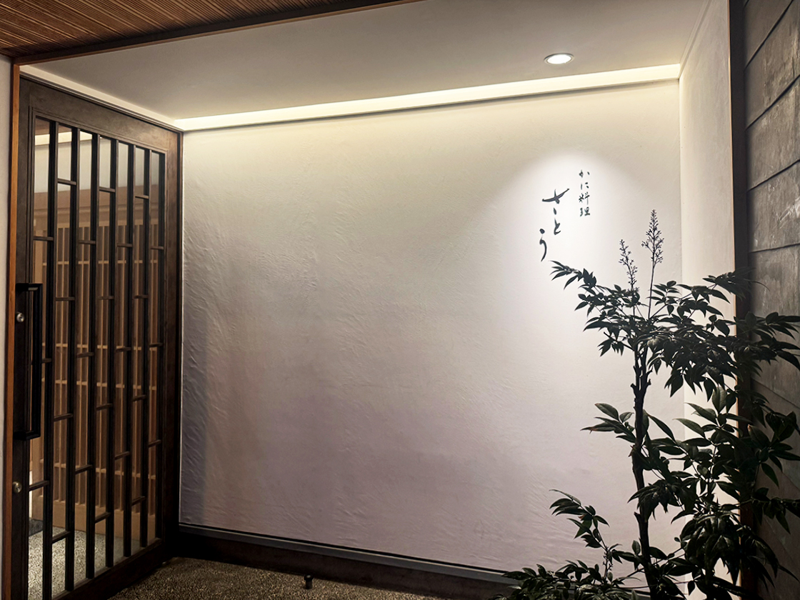 かに料理さとう