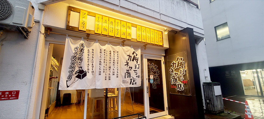 角打ち＋81カネセ商店