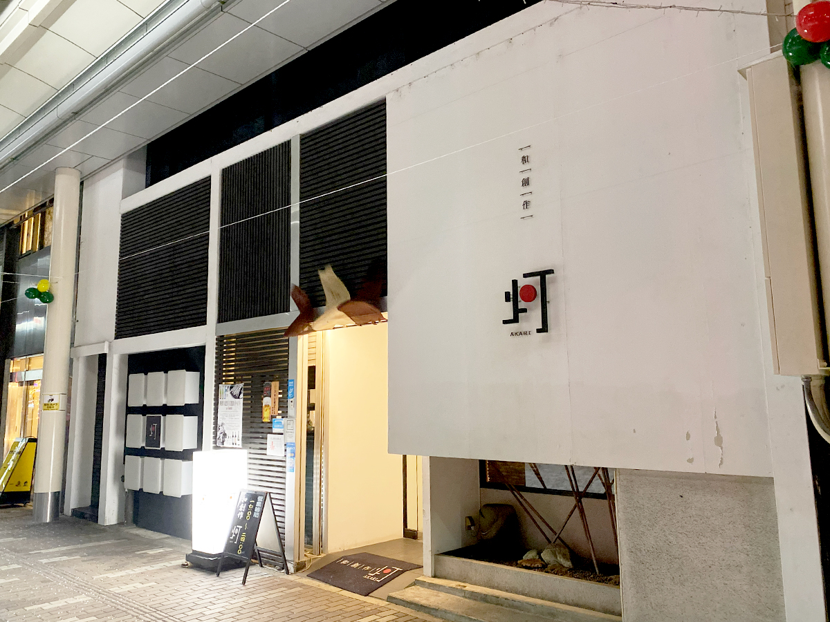 和創作 灯(あかり) 長岡駅前店