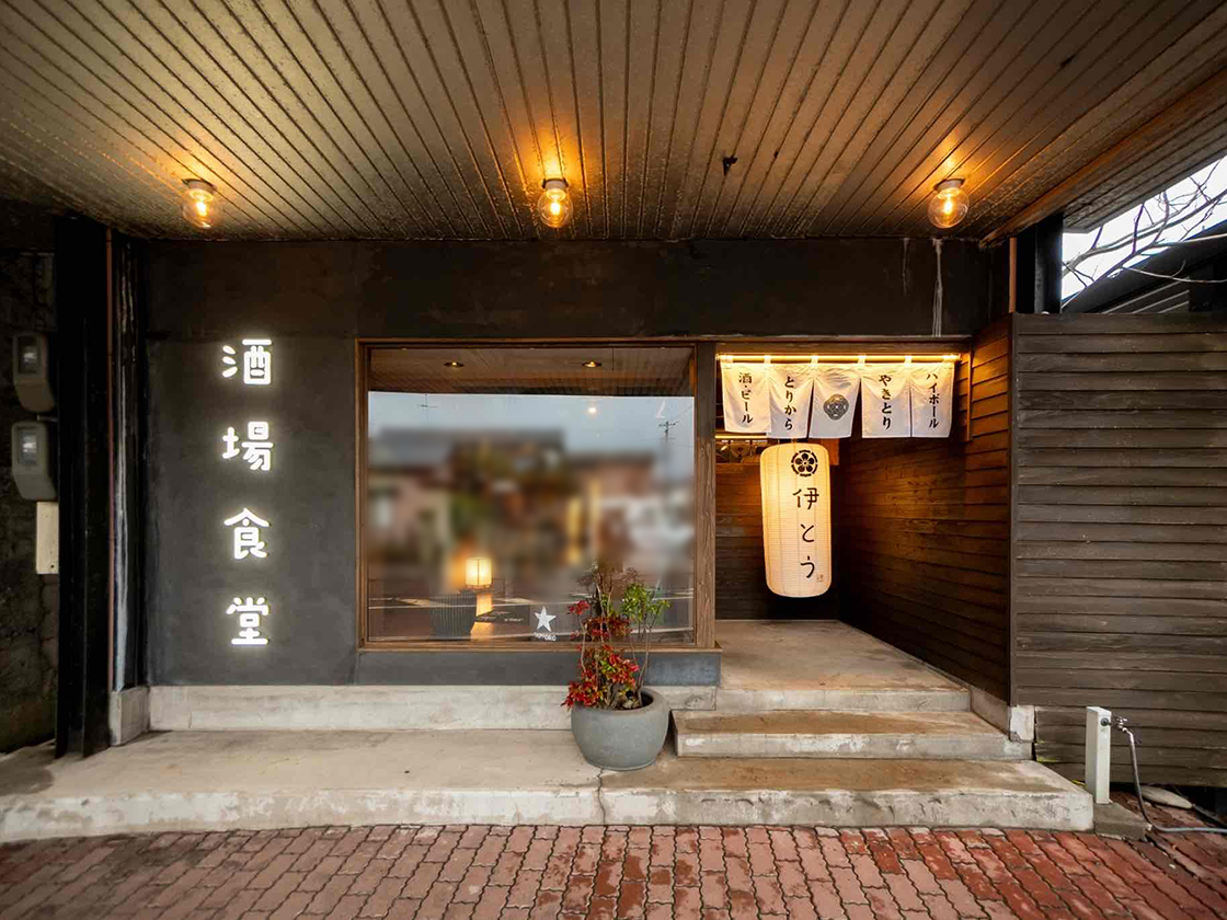 酒場食堂 伊とう