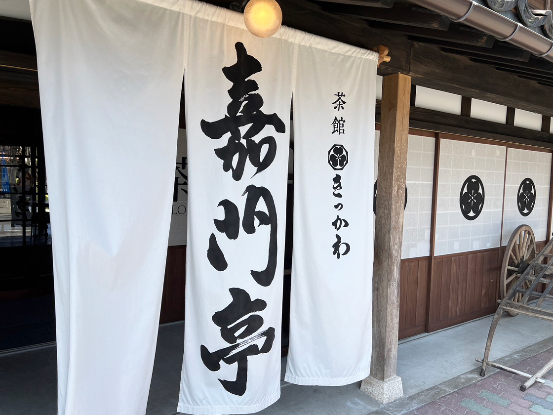 茶館きっかわ 嘉門亭
